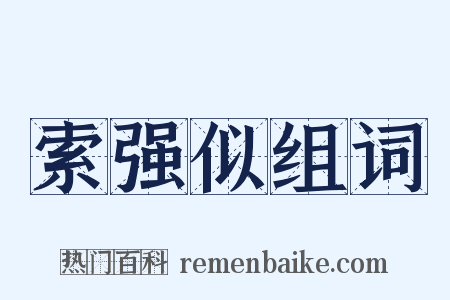 索强似组词是什么意思的图片